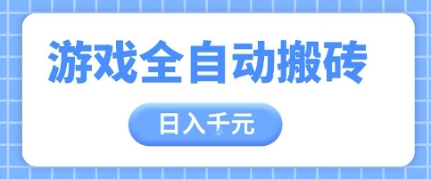 游戏全自动打金搬砖，日入多张，手把手带你，收益冠军项目【揭秘】——豪客资源创业项目网-豪客资源_豪客资源库