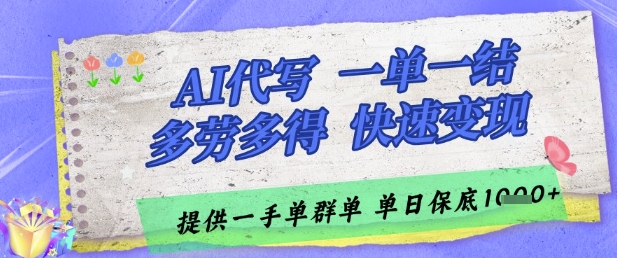 AI代写接单，一单一结多劳多得，当天做当天见收益，单子接不完，日入多张【揭秘】——豪客资源创业项目网-豪客资源_豪客资源库