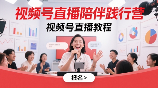 视频号直播陪伴践行营，视频号直播教程——豪客资源创业项目网-豪客资源_豪客资源库