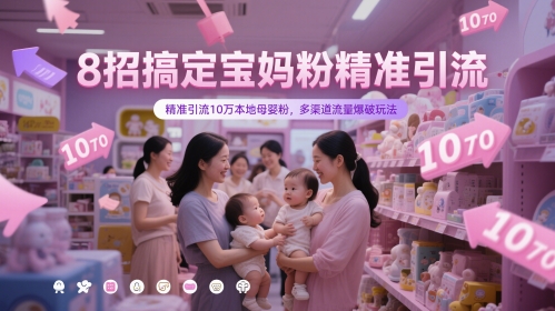 8招搞定宝妈粉精准引流，精准引流10万本地母婴粉，多渠道流量爆破玩法——豪客资源创业项目网-豪客资源_豪客资源库