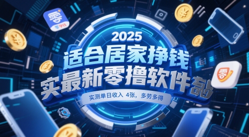 适合居家挣钱2025最新零撸软件，实测单日收入4张，多劳多得 一部手机即可操作【揭秘】——豪客资源创业项目网-豪客资源_豪客资源库