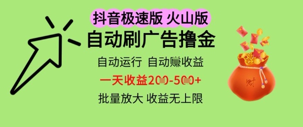 抖音火山极速商城自动刷广告撸金，自动运行挣收益，一天稳定2-5张，多机多挣，收益无上限【揭秘】——豪客资源创业项目网-豪客资源_豪客资源库