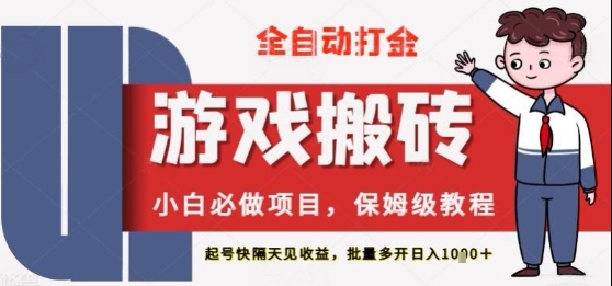 保姆级教程全自动打金游戏搬砖，新手必做项目，上号隔天就有收益单号日入2张+【揭秘】——豪客资源创业项目网-豪客资源_豪客资源库