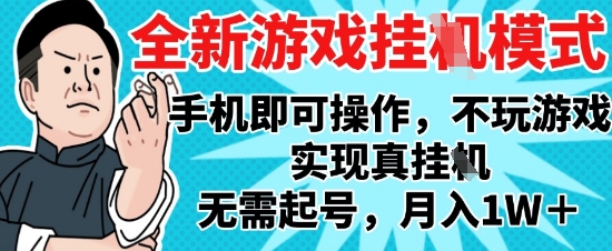 2025最新独家游戏搬砖，单手机操作，全自动挂G，无需玩游戏，月入1W+【揭秘】——豪客资源创业项目网-豪客资源_豪客资源库