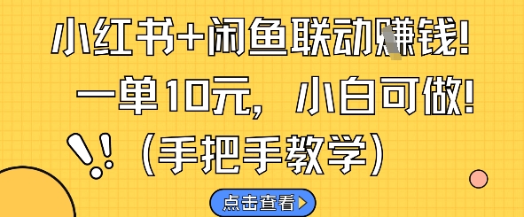小红书+闲鱼联动挣钱，一单10元，小白可做——豪客资源创业项目网-豪客资源_豪客资源库