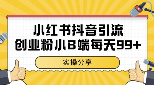 小红书抖音创业粉，小B端粉自热，日引99+的一个玩法【揭秘】——豪客资源创业项目网-豪客资源_豪客资源库