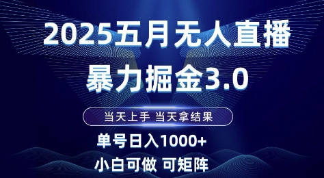2025五月无人直播暴力掘金3.0，当天上手，当天拿结果，单号日入1k+小白可做可矩阵【揭秘】——豪客资源创业项目网-豪客资源_豪客资源库