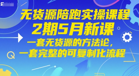 无货源陪跑实操课程2期5月新课，一套无货源的方法论，一套完整的可复制化流程——豪客资源创业项目网-豪客资源_豪客资源库