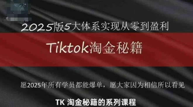 TikTok跨境2025淘金秘籍，​2025TikTok从0到盈利变现——豪客资源创业项目网-豪客资源_豪客资源库