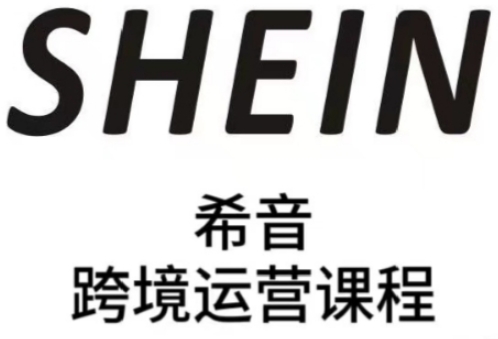 SHEIN希音全流程运营实战课，适合全托管与半托管模式卖家全面提升运营能力——豪客资源创业项目网-豪客资源_豪客资源库