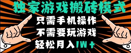 独家游戏搬砖模式，单手机即可操作，全自动挂机，无需玩游戏，月入1W+【揭秘】——豪客资源创业项目网-豪客资源_豪客资源库