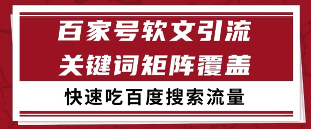 百家号软文引流关键词覆盖打法，吃搜索流量日引99+【揭秘】——豪客资源创业项目网-豪客资源_豪客资源库