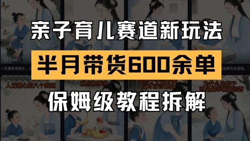 AI亲子育儿赛道新玩法，新号半个月带货600多单，保姆级教程拆解——豪客资源创业项目网-豪客资源_豪客资源库