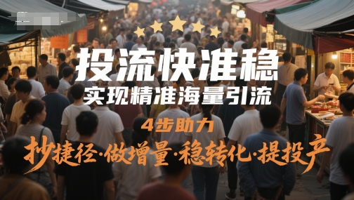投流快准稳，实现精准海量引流，4步助力，抄捷径·做增量·稳转化·提投产——豪客资源创业项目网-豪客资源_豪客资源库