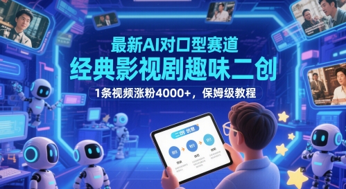 最新AI对口型赛道，经典影视剧趣味二创，1条视频涨粉4000+，保姆级教程——豪客资源创业项目网-豪客资源_豪客资源库