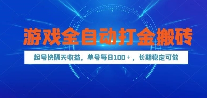 游戏全自动打金搬砖，起号快隔天收益，单号每天100+，长期稳定可做【揭秘】——豪客资源创业项目网-豪客资源_豪客资源库