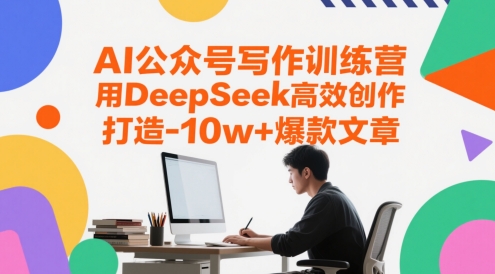 AI公众号写作训练营，用DeepSeek高效创作，打造10w+爆款文章——豪客资源创业项目网-豪客资源_豪客资源库