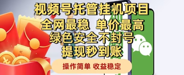 视频号托管挂G项目全网最稳，单价最高，绿色安全不封号提现秒到账，操作简单，收益稳定【揭秘】——豪客资源创业项目网-豪客资源_豪客资源库