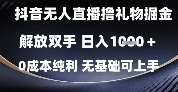 抖音无人直播撸礼物掘金，解放双手，日入1k，0成本纯利，无基础可上手【揭秘】——豪客资源创业项目网-豪客资源_豪客资源库