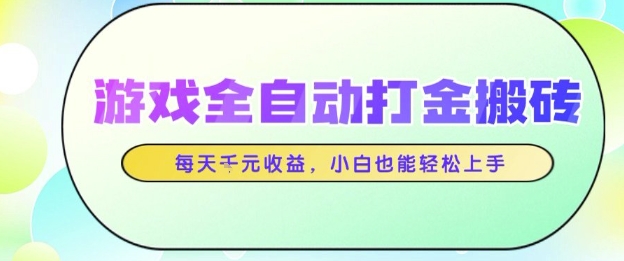 游戏全自动打金搬砖项目，每天收益1k+，小白也能轻松上手，无需人工操作【揭秘】——豪客资源创业项目网-豪客资源_豪客资源库