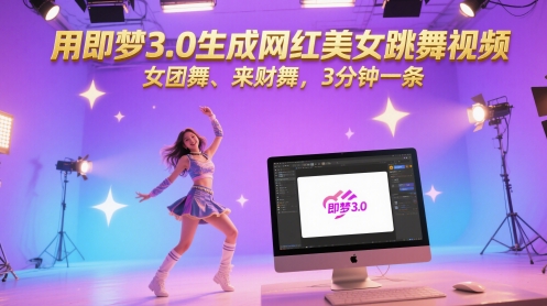用即梦3.0生成网红美女跳舞视频，女团舞、来财舞，3分钟一条——豪客资源创业项目网-豪客资源_豪客资源库
