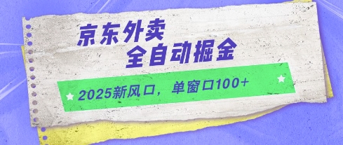 2025新风口，京东外卖全自动掘金，单窗口100+【揭秘】——豪客资源创业项目网-豪客资源_豪客资源库