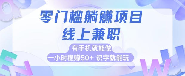 零门槛躺挣项目，线上兼职，有手机就能做 一小时稳挣50+，识字就能玩【揭秘】——豪客资源创业项目网-豪客资源_豪客资源库