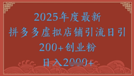 绝密引流秘籍，拼多多虚拟店铺引流，日引500+——豪客资源创业项目网-豪客资源_豪客资源库