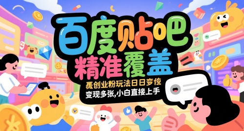 百度贴吧精准覆盖创业粉玩法日变现多张，小白直接上手【揭秘】——豪客资源创业项目网-豪客资源_豪客资源库