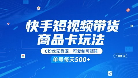 快手短视频带货商品卡玩法，不直播不发视频，0粉丝无货源，可复制可矩阵，单号每天1-5张——豪客资源创业项目网-豪客资源_豪客资源库