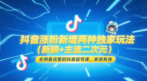 抖音涨粉新增两种独家玩法（新颖+主流二次元），全网最完整的抖音起号课，亲测有效——豪客资源创业项目网-豪客资源_豪客资源库