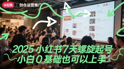 2025小红书7天螺旋起号，小白0基础也可以上手——豪客资源创业项目网-豪客资源_豪客资源库