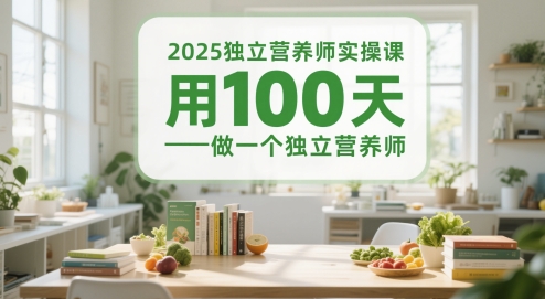 2025独立营养师实操课，用100天做一个独立营养师——豪客资源创业项目网-豪客资源_豪客资源库