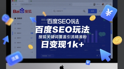 百度SEO玩法，搜狐关键词覆盖引流精准粉，日变现1k+【揭秘】——豪客资源创业项目网-豪客资源_豪客资源库