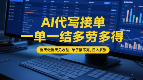 AI代写接单，一单一结多劳多得，当天做当天见收益，单子接不完，日入多张【全网最全实操课程】——豪客资源创业项目网-豪客资源_豪客资源库