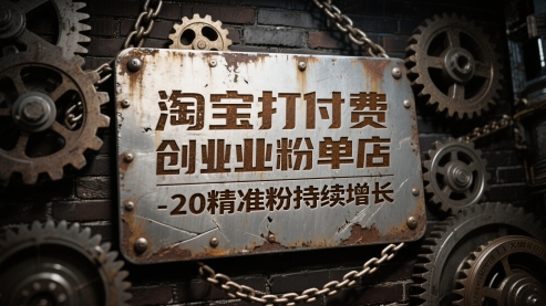 淘宝打付费创业粉单店每天稳定10-20精准粉持续增长【揭秘】——豪客资源创业项目网-豪客资源_豪客资源库