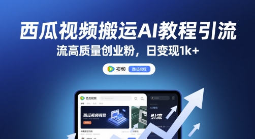 西瓜视频搬运AI教程引流高质量创业粉，日变现1k+【揭秘】——豪客资源创业项目网-豪客资源_豪客资源库