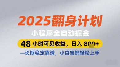 2025翻身计划小程序全自动掘金，48小时可见收益，日入多张+，长期稳定靠谱，小白宝妈轻松上手【揭秘】——豪客资源创业项目网-豪客资源_豪客资源库