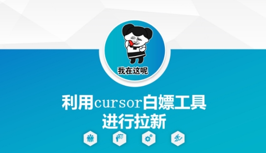 利用cursor白嫖工具进行拉新——豪客资源创业项目网-豪客资源_豪客资源库