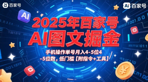 2025年百家号AI图文掘金，手机操作单号月入4-5位数，低门槛【附指令+工具】——豪客资源创业项目网-豪客资源_豪客资源库