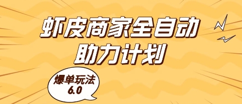虾皮商家全自动助力计划，爆单玩法6.0.单机直接打爆收益【揭秘】——豪客资源创业项目网-豪客资源_豪客资源库
