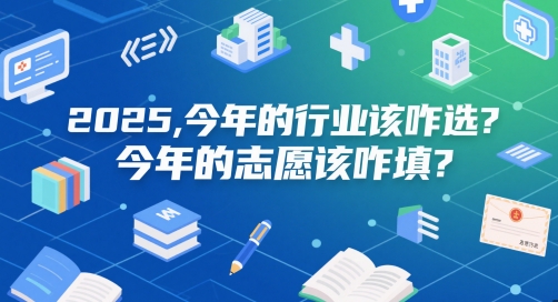 付费文章：2025，今年的行业该咋选？今年的志愿该咋填？——豪客资源创业项目网-豪客资源_豪客资源库