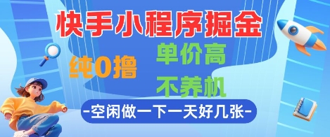 快手小程序掘金，纯0撸，单价高不养机 利用空闲时间做一做，一天好几张【揭秘】——豪客资源创业项目网-豪客资源_豪客资源库