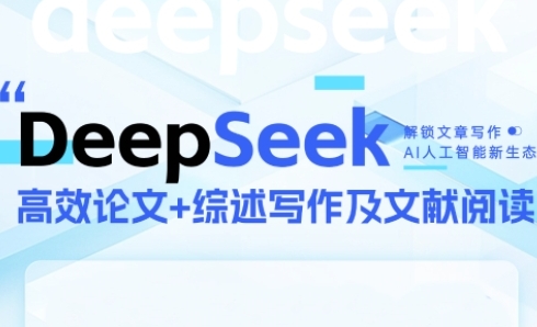 DeepSeek论文写作实战营，助力快速产出高质量论文与综述，突破学术创作瓶颈——豪客资源创业项目网-豪客资源_豪客资源库
