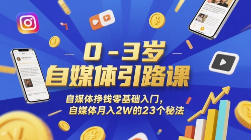 0-3岁自媒体引路课，自媒体挣钱零基础入门，自媒体月入2W的23个秘法——豪客资源创业项目网-豪客资源_豪客资源库