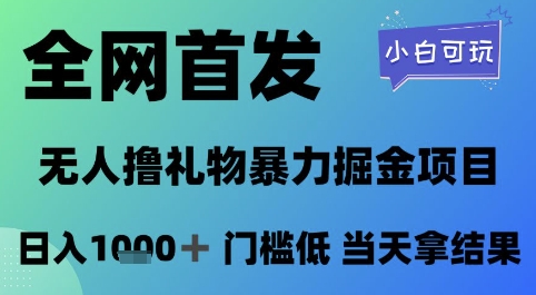 全网首发，无人直播撸礼物暴力掘金项目，小白可玩，日入1k+ 门槛低，当天拿结果【揭秘】——豪客资源创业项目网-豪客资源_豪客资源库