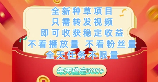 全新种草项目只需转发视频，即可收获稳定收益，不看播放量不看粉丝量，全天任务不限量，每天稳定3张【揭秘】——豪客资源创业项目网-豪客资源_豪客资源库