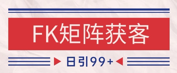 小红书某音FK赛道引流获客 自热矩阵日引200+【揭秘】——豪客资源创业项目网-豪客资源_豪客资源库