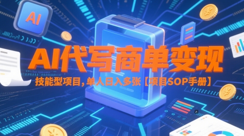 AI代写商单变现，技能型项目，单人日入多张 【项目SOP手册】——豪客资源创业项目网-豪客资源_豪客资源库