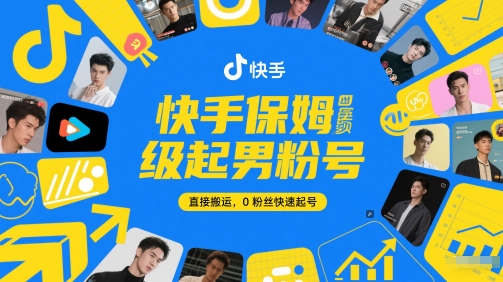 快手保姆级起男粉号，直接搬运，0粉丝快速起号——豪客资源创业项目网-豪客资源_豪客资源库